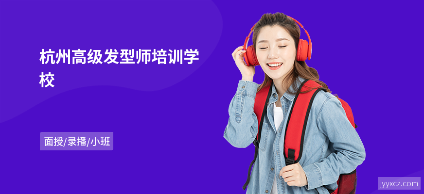 杭州高级发型师培训学校