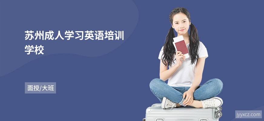 苏州成人学习英语培训学校