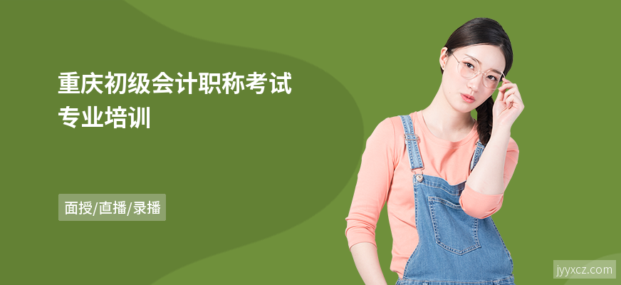 重庆初级会计职称考试专业培训