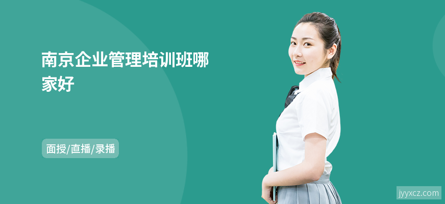 南京企业管理培训班哪家好