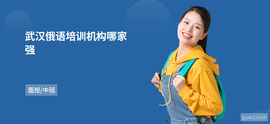 武汉俄语培训机构哪家强