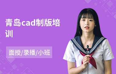 青岛cad制版培训