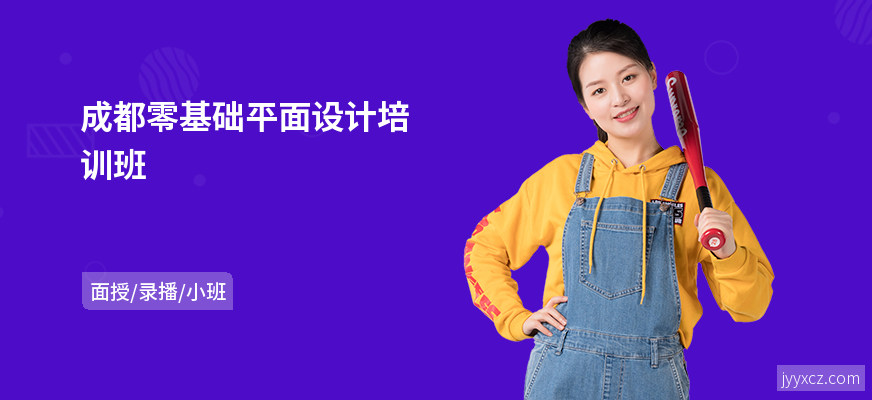 成都零基础平面设计培训班
