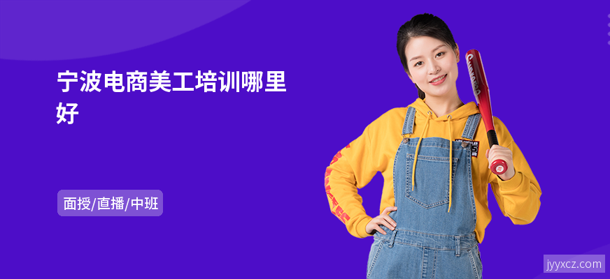 宁波电商美工培训哪里好