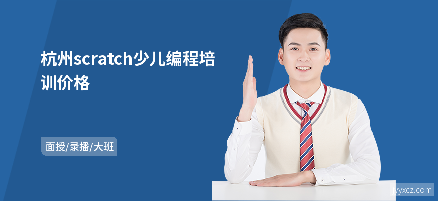 杭州scratch少儿编程培训价格