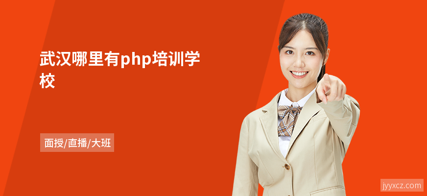 武汉哪里有php培训学校