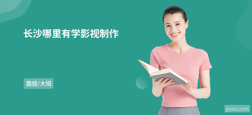 长沙哪里有学影视制作
