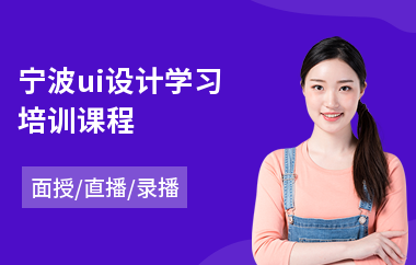 宁波ui设计学习培训课程