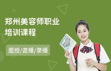 郑州美容师职业培训课程