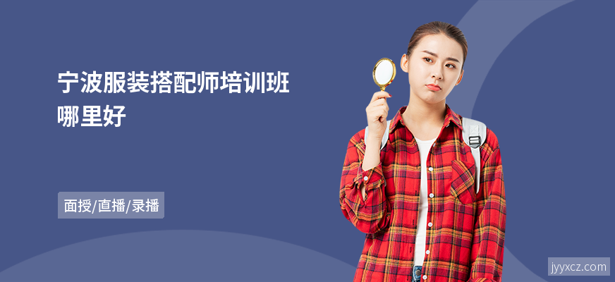 宁波服装搭配师培训班哪里好