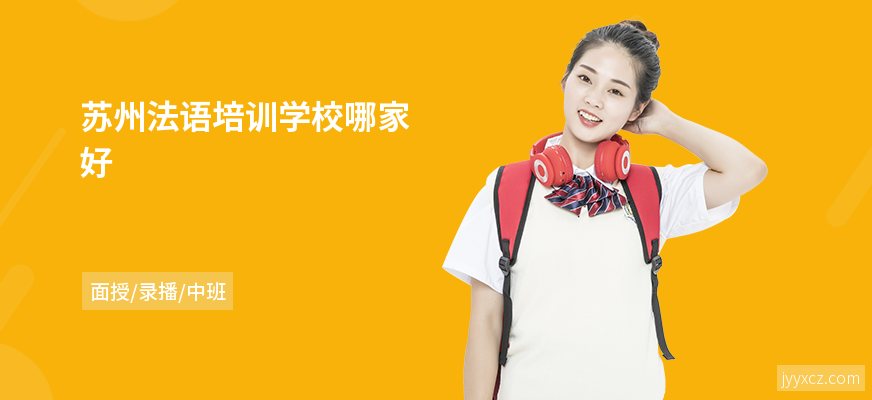 苏州法语培训学校哪家好