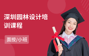 深圳园林设计培训课程(园林设计师培训价格)