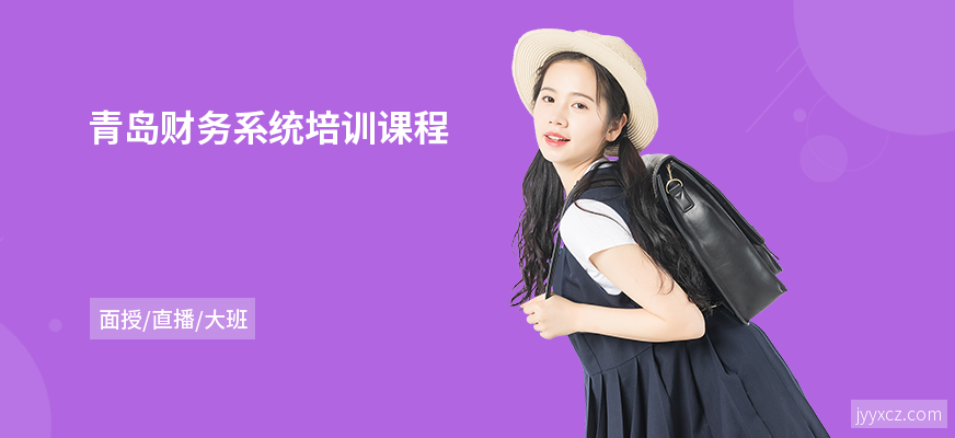 青岛财务系统培训课程