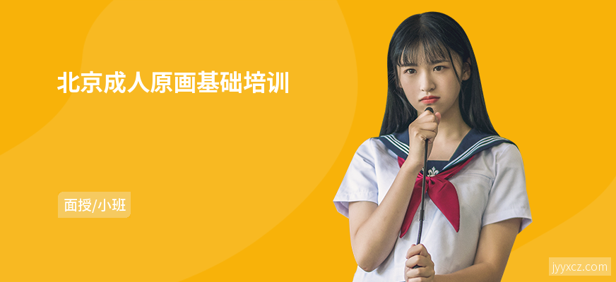北京成人原画基础培训