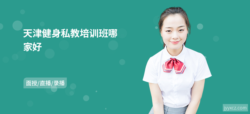 天津健身私教培训班哪家好