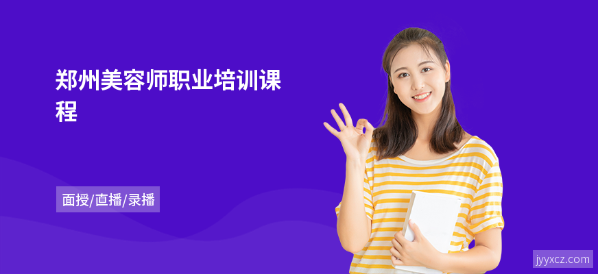 郑州美容师职业培训课程