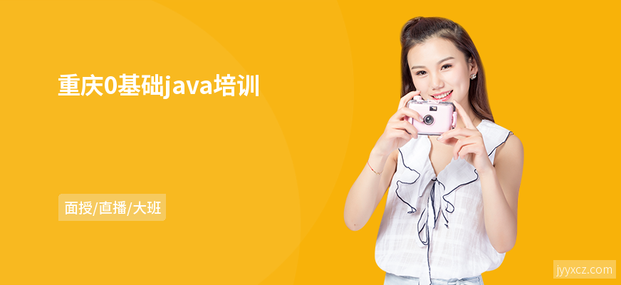 重庆0基础java培训