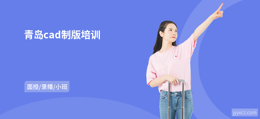青岛cad制版培训