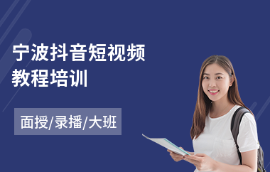 宁波抖音短视频教程培训