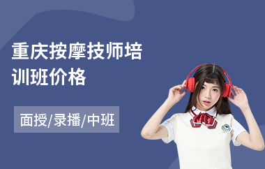 重庆按摩技师培训班价格