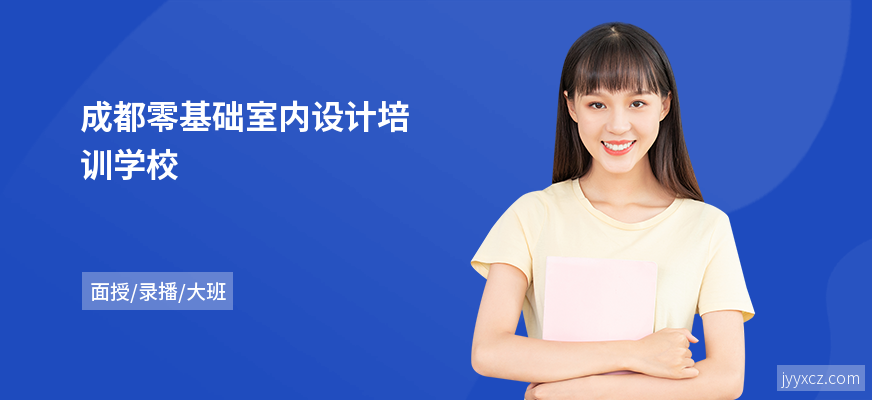 成都零基础室内设计培训学校