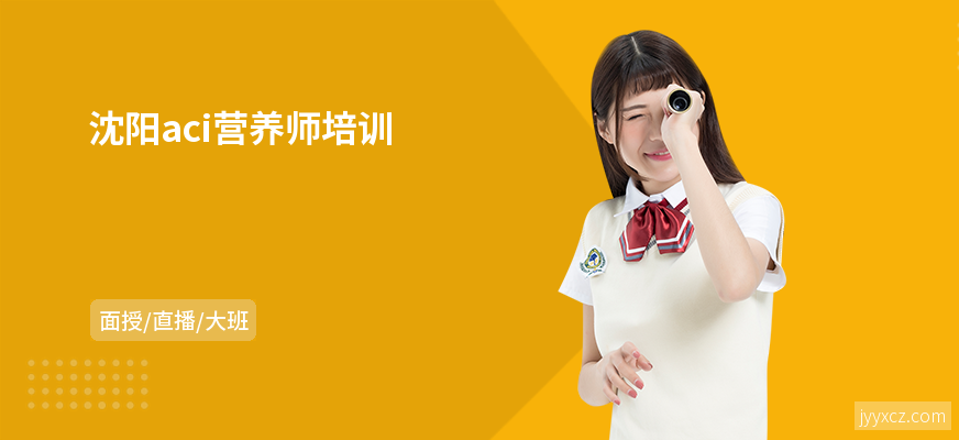沈阳aci营养师培训