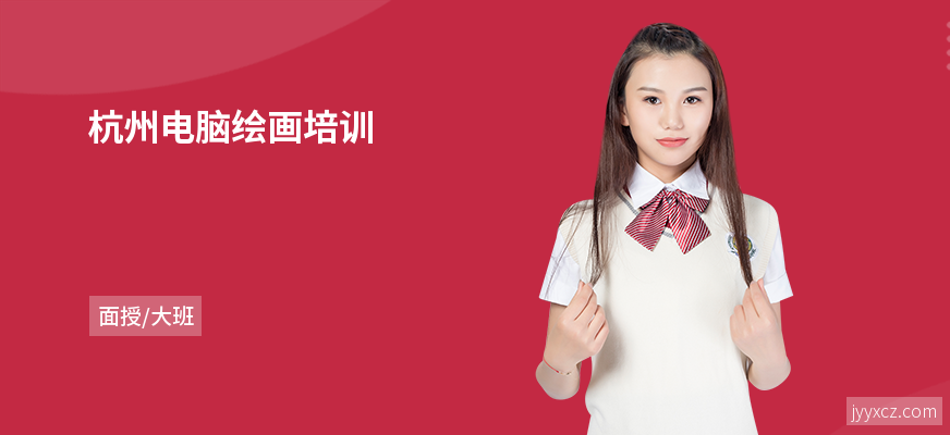 杭州电脑绘画培训