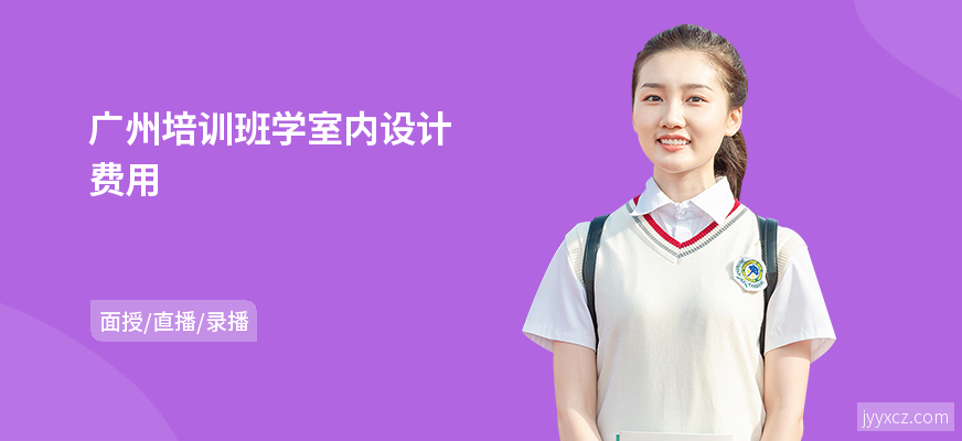 广州培训班学室内设计费用