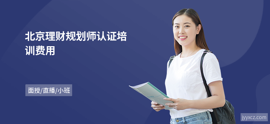 北京理财规划师认证培训费用