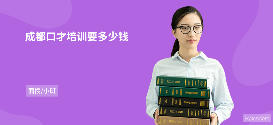 成都口才培训要多少钱
