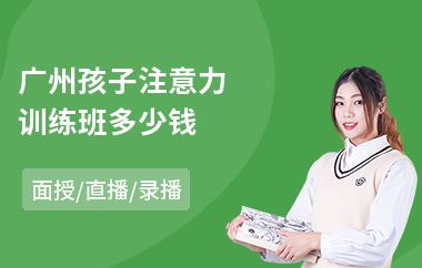 广州孩子注意力训练班多少钱(小孩注意力培训)