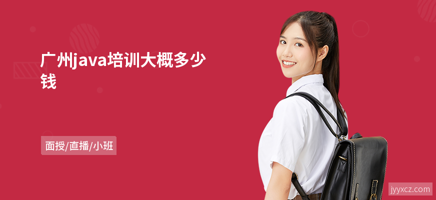 广州java培训大概多少钱
