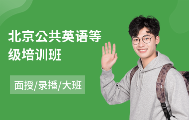 北京公共英语等级培训班(公共英语4级培训机构)