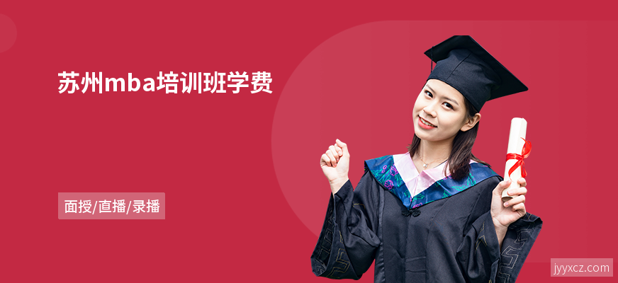 苏州mba培训班学费