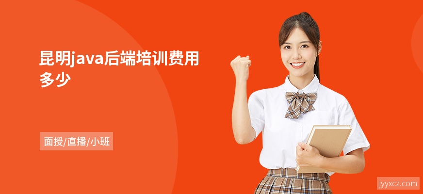 昆明java后端培训费用多少