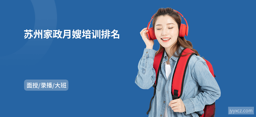 苏州家政月嫂培训排名