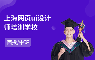 上海网页ui设计师培训学校
