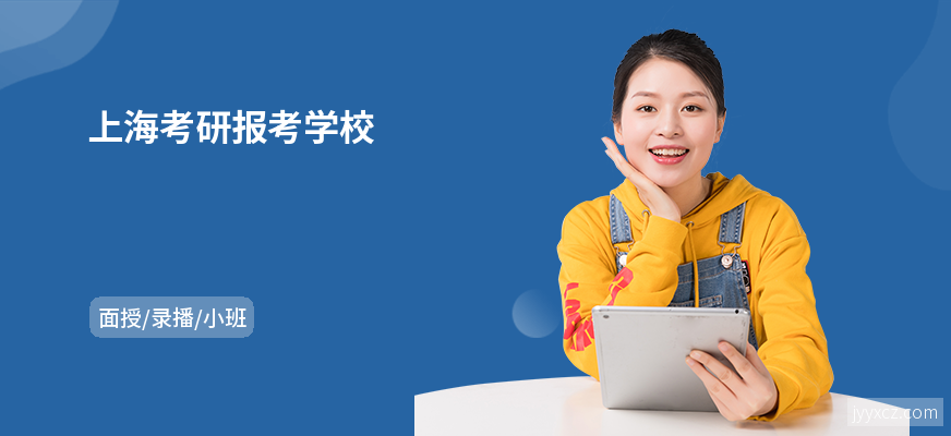 上海考研报考学校
