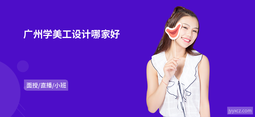 广州学美工设计哪家好