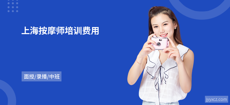 上海按摩师培训费用