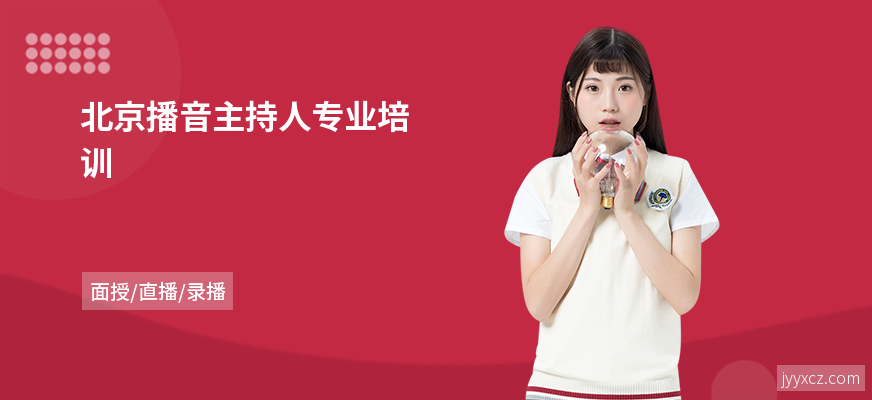 北京播音主持人专业培训