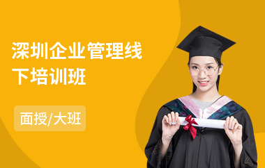 深圳企业管理线下培训班