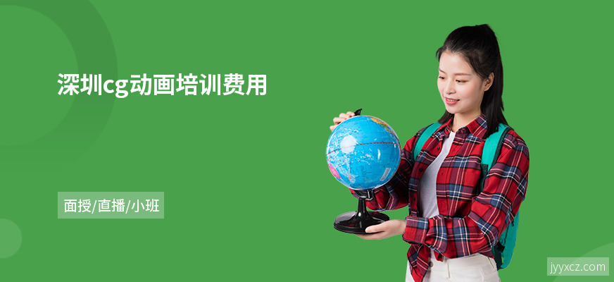 深圳cg动画培训费用