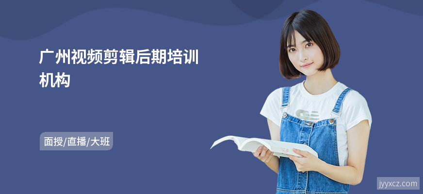 广州视频剪辑后期培训机构