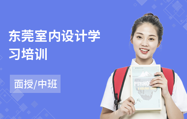 东莞室内设计学习培训(室内设计cad培训)