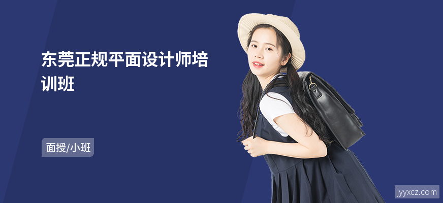 东莞正规平面设计师培训班