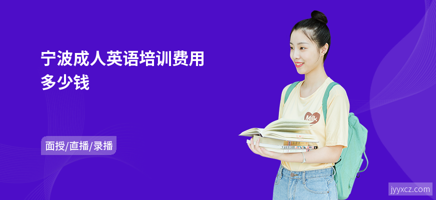 宁波成人英语培训费用多少钱