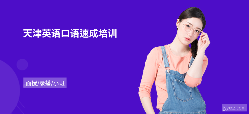 天津英语口语速成培训
