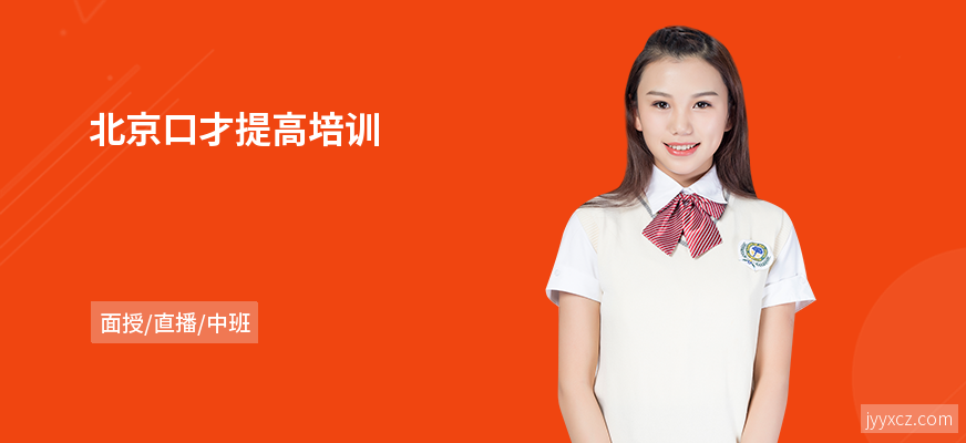 北京口才提高培训