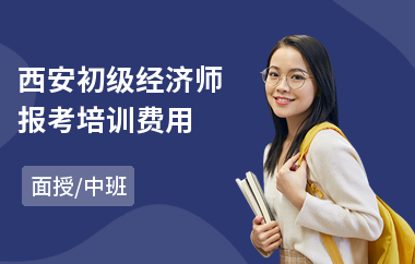 西安初级经济师报考培训费用